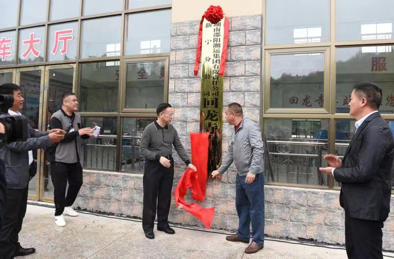 新寧回龍寺新汽車(chē)站投入運(yùn)營(yíng)。市交通運(yùn)輸局副局長(zhǎng)蔣勝利、新寧縣委常委林清華為回龍寺新汽車(chē)站揭牌